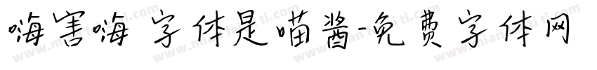嗨害嗨 字体是喵酱字体转换